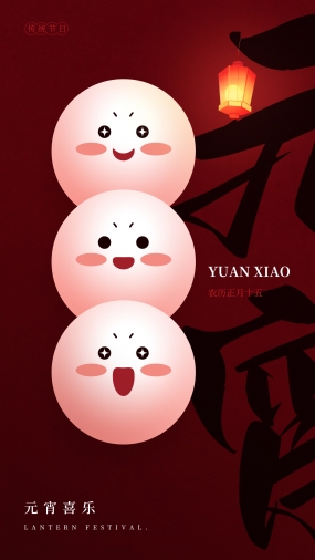 元宵节汤圆主题海报ps素材